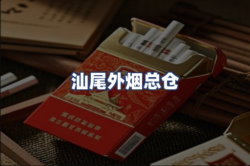 汕尾外烟总仓