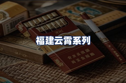 福建云霄系列